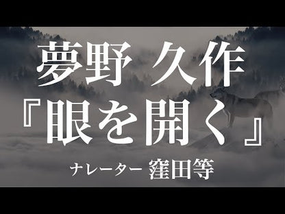 ＃夢野　久作 ＃ドグラ・マグラ　下 ﾕﾒﾉｷﾕｳｻｸ | Kyusaku Yumeno :9784041366042