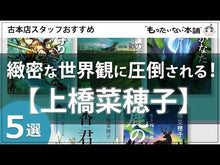 ギャラリービューア＃上橋　菜穂子 ＃虚空の旅人 ｳｴﾊｼﾅﾎｺ 偕成社 (偕成社ワンダーランド) : Nahoko Uehashi Traveler of the void :9784035402701に読み込んでビデオを見る
