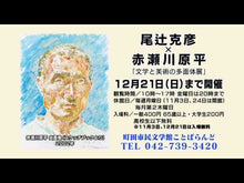 ギャラリービューア＃赤瀬川　原平 ＃赤瀬川原平の日本美術観察隊　其の１ ｱｶｾｶﾞﾜｹﾞﾝﾍﾟｲ 講談社 赤瀬川原平の日本美術観察隊 其の1 : Akase River Genpei Genpei Akasegawa's Japanese Art Observation Team  : Akase River Genpei Genpei Akas :9784062117326に読み込んでビデオを見る
