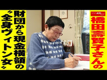 ギャラリービューア＃橋田 壽賀子 ＃渡る老後に鬼はなし　スッキリ旅立つ１０の ﾊｼﾀﾞｽｶﾞｺ 朝日新聞出版 渡る老後に鬼はなし スッキリ旅立つ10の心得 (朝日新書) : Sugako Hashida There are no demons in old age: 10 ways : Sugako Hashida There are no de :9784022736789に読み込んでビデオを見る
