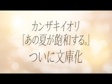 ギャラリービューア＃カンザキイオリ ＃あの夏が飽和する。　３ ｶﾝｻﾞｷｲｵﾘ KADOKAWA あの夏が飽和する。(3) (電撃コミックスNEXT) : Kanzaki Iori That summer is saturated. :9784049155372に読み込んでビデオを見る
