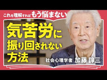 ギャラリービューア＃加藤 諦三 ＃なぜあなたばかりつらい目にあうのか？ ｶﾄｳﾀｲｿﾞｳ 朝日新聞出版 なぜ、私ばかり つらい目にあうのか? (朝日新書) : Taizo Kato Why are you the only one experiencing hardship? :9784022950024に読み込んでビデオを見る
