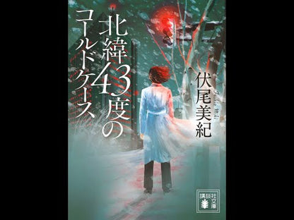 ＃伏尾美紀 ＃北緯４３度のコールドケース ﾌｼｵﾐｷ 講談社 北緯43度のコールドケース (講談社文庫 ふ 93-1) : Miki Fushio Cold case at 43 degrees north latitude :9784065344330