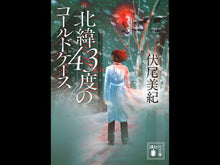ギャラリービューア＃伏尾美紀 ＃北緯４３度のコールドケース ﾌｼｵﾐｷ 講談社 北緯43度のコールドケース (講談社文庫 ふ 93-1) : Miki Fushio Cold case at 43 degrees north latitude :9784065344330に読み込んでビデオを見る
