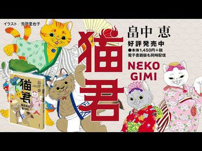 ＃畠中　恵　著 ＃明治・金色キタン ﾊﾀｹﾅｶﾒｸﾞﾐ :9784022648969
