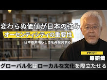 ギャラリービューア＃原 研哉 ＃日本のデザイン－美意識がつくる未来 ﾊﾗｹﾝﾔ --- 日本のデザイン――美意識がつくる未来 (岩波新書) : Kenya Hara Japanese design - the future created by aesthetic sense :9784004313335に読み込んでビデオを見る
