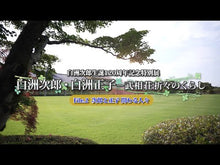 ギャラリービューア＃白洲 正子 ＃かくれ里 ｼﾗｽﾏｻｺ 講談社 (講談社文芸文庫―現代日本のエッセイ) : Masako Shirasu Hidden village :9784061961227に読み込んでビデオを見る
