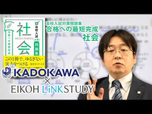 ギャラリービューア＃栄光ゼミナール　監修 ＃高校入試対策問題集合格への最短完成　社会 ｴｲｺｳｾﾞﾐﾅ-ﾙ KADOKAWA 高校入試対策問題集 合格への最短完成 社会 : Supervised by Eiko Seminar High school entrance exam p : Supervised by Eiko Seminar Hig :9784046043535に読み込んでビデオを見る

