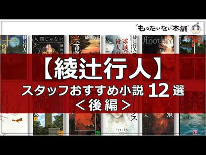 ＃綾辻　行人 ＃どんどん橋、落ちた ｱﾔﾂｼﾞﾕｷﾄ :9784062735728