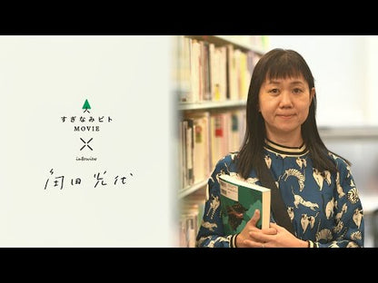 ＃角田　光代 ＃いきたくないのに出かけていく ｶｸﾀﾐﾂﾖ :9784041116227