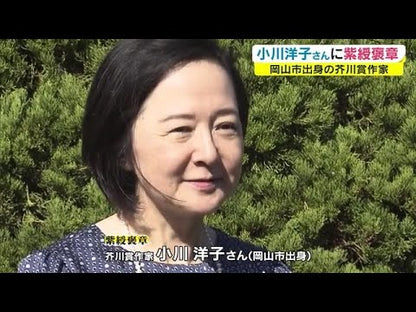 ＃小川　洋子　著 ＃貴婦人Ａの蘇生 ｵｶﾞﾜﾖｳｺ :9784022643551