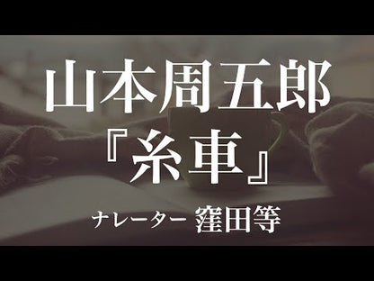 ＃山本　周五郎　著 ＃夜の辛夷　新編傑作選　　　３ ﾔﾏﾓﾄｼﾕｳｺﾞﾛｳ :9784094085556