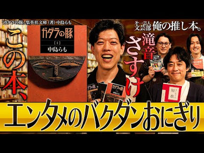 ＃中島　らも ＃アマニタ・パンセリナ ﾅｶｼﾞﾏﾗﾓ | Nakajima et al. :9784087470253