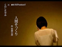 Load and play video in Gallery viewer, ＃安部　公房 ＃終りし道の標べに＜真善美社版＞ ｱﾍﾞｺｳﾎﾞｳ 講談社 終りし道の標べに: 真善美社版 (講談社文芸文庫 あG 2) : Kobo Abe At the end of the road \u003cShizenbisha version\u003e :9784061963054
