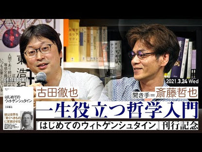 ＃古田　徹也　著 ＃ウィトゲンシュタイン　論理哲学論考 ﾌﾙﾀﾃﾂﾔ :9784047036314
