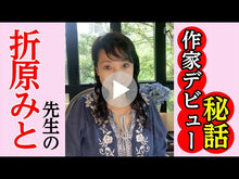 ギャラリービューア＃折原　みと ＃時の輝き ｵﾘﾊﾗﾐﾄ 講談社 (講談社F文庫 オa 1) : Mito Orihara brilliance of time :9784062800006に読み込んでビデオを見る
