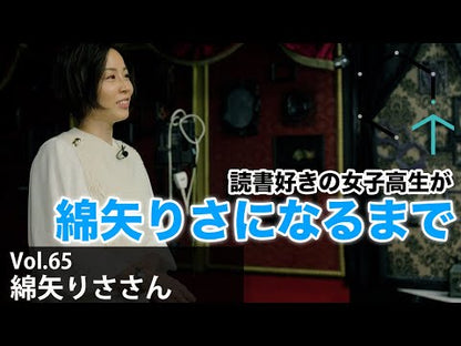 ＃綿矢　りさ　著 ＃私をくいとめて ﾜﾀﾔﾘｻ :9784022649492