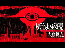 ギャラリービューア＃大暮維人 ＃灰仭巫覡　８ ｵｵｸﾞﾚｲﾄ --- : Yasuto Ogure Haite Miko 8 :9784065436301に読み込んでビデオを見る

