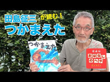 ギャラリービューア＃田島 征三 ＃とべ　バッタ ﾀｼﾞﾏｾｲｿﾞｳ | Seizo Tajima Tobe Grasshopper :9784033311401に読み込んでビデオを見る
