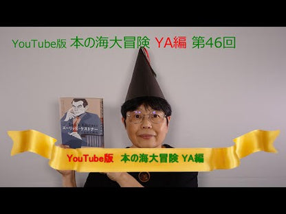 ＃ケストナー ＃飛ぶ教室〈新訳〉 ｹｽﾄﾅ- --- 飛ぶ教室 完訳版 (偕成社文庫) : kestner Flying Classroom (New Translation) :9784036525508