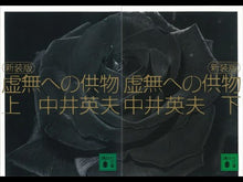 ギャラリービューア＃中井　英夫　著 ＃新装版　虚無への供物　上 ﾅｶｲﾋﾃﾞｵ 講談社 新装版 虚無への供物(上) (講談社文庫 な 3-7) : Written by Hideo Nakai New Edition Offering to the Void Part 1 :9784062739955に読み込んでビデオを見る
