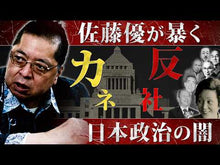 ギャラリービューア＃佐藤　優 ＃野蛮人のテーブルマナー ｻﾄｳﾏｻﾙ 講談社 (講談社+アルファ文庫 G 158-3) : Yu Sato barbarian table manners :9784062813211に読み込んでビデオを見る
