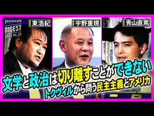 ギャラリービューア＃宇野重規 ＃対話をつくる ｳﾉｼｹﾞｷ --- : Shigenori Uno create a dialogue :9784022953674に読み込んでビデオを見る
