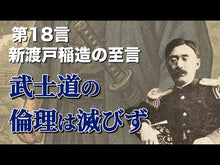 ギャラリービューア＃新渡戸　稲造　著 ＃武士道的一日一言 ﾆﾄﾍﾞｲﾅｿﾞｳ 朝日新聞出版 武士道的 一日一言 (朝日文庫) : Written by Inazo Nitobe Bushido's daily word :9784022620545に読み込んでビデオを見る
