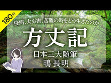 ギャラリービューア＃鴨 長明 ＃方丈記　現代語訳付き　改版 ｶﾓﾉﾁﾖｳﾒｲ | Kamo Nagaaki Hojoki revised edition with modern language translation :9784044001094に読み込んでビデオを見る
