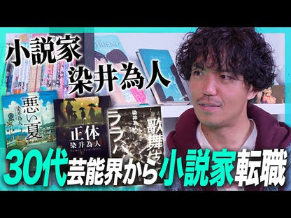 ＃染井為人 ＃滅茶苦茶 ｿﾒｲﾀﾒﾋﾄ 講談社 (講談社文庫 そ 10-1) : Tamehito Somei messed up :9784065357057