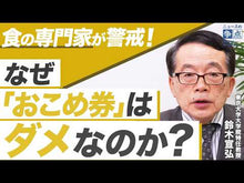 ギャラリービューア＃鈴木宣弘 ＃世界で最初に飢えるのは日本 ｽｽﾞｷﾉﾌﾞﾋﾛ 講談社 食の安全保障をどう守るか (講談社+α新書) : Nobuhiro Suzuki Japan is the first country in the world to starve :9784065301739に読み込んでビデオを見る
