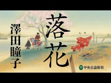 ギャラリービューア＃澤田瞳子 ＃稚児桜　能楽ものがたり ｻﾜﾀﾞﾄｳｺ KADOKAWA 稚児桜 能楽ものがたり (角川文庫) : Hitoko Sawada Chigozakura Nohgaku Story :9784041131060に読み込んでビデオを見る
