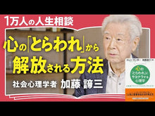 ギャラリービューア＃加藤 諦三 ＃なぜあなたばかりつらい目にあうのか？ ｶﾄｳﾀｲｿﾞｳ 朝日新聞出版 なぜ、私ばかり つらい目にあうのか? (朝日新書) : Taizo Kato Why are you the only one experiencing hardship? :9784022950024に読み込んでビデオを見る
