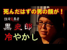 ギャラリービューア＃黒　史郎 ＃幽霊詐欺師ミチヲ ｸﾛｼﾛｳ 角川書店(角川グループパブリッシング) (角川ホラー文庫 く 2-1) : Black Shiro Ghost scammer Michio :9784043944262に読み込んでビデオを見る
