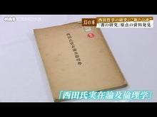 ギャラリービューア＃西田　幾多郎 ＃善の研究 ﾆｼﾀﾞｷﾀﾛｳ 講談社 <全注釈> (講談社学術文庫) : Kitaro Nishida study of goodness :9784061597815に読み込んでビデオを見る
