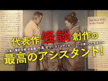 ギャラリービューア＃ラフカディオ・ハーン ＃新編　日本の面影 ﾗﾌｶﾃﾞｲｵﾊ-ﾝ | Lafcadio Hearn :9784042120049に読み込んでビデオを見る
