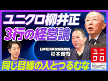 ギャラリービューア＃柳井　正　著 ＃柳井正の希望を持とう ﾔﾅｲﾀﾀﾞｼ 朝日新聞出版 (朝日新書) : Written by Tadashi Yanai Let's have hope for Tadashi Yanai :9784022733993に読み込んでビデオを見る

