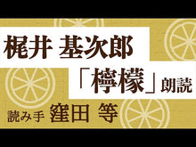 Load and play video in Gallery viewer, ＃梶井　基次郎 ＃檸檬・城のある町にて ｶｼﾞｲﾓﾄｼﾞﾛｳ --- : Motojiro Kajii In a town with lemons and castles :9784041066010
