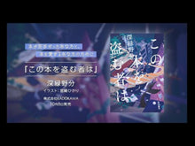 ギャラリービューア＃深緑 野分 ＃この本を盗む者は ﾌｶﾐﾄﾞﾘﾉﾜｷ | dark green field :9784041092699に読み込んでビデオを見る
