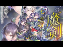 ギャラリービューア＃宇野朴人 ＃七つの魔剣が支配する　１３ ｳﾉﾎﾞｸﾄ KADOKAWA 七つの魔剣が支配するXIII (電撃文庫) : Park Uno Seven magic swords rule 13 :9784049152760に読み込んでビデオを見る
