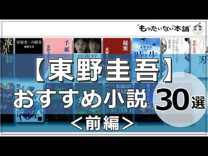 ＃東野圭吾 ＃魔女と過ごした七日間 ﾋｶﾞｼﾉｹｲｺﾞ | Keigo Higashino :9784041132258