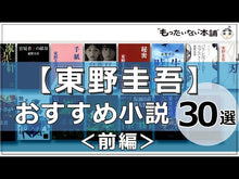Load and play video in Gallery viewer, ＃東野圭吾 ＃魔女と過ごした七日間 ﾋｶﾞｼﾉｹｲｺﾞ KADOKAWA : Keigo Higashino Seven days spent with a witch :9784041132258
