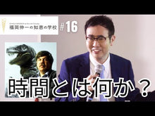 ギャラリービューア＃福岡伸一　著 ＃動的平衡　３　新版 ﾌｸｵｶｼﾝｲﾁ 小学館 新版 動的平衡: チャンスは準備された心にのみ降り立つ (3) (小学館新書 444) : Written by Shinichi Fukuoka Dynamic Equilibrium 3 New  : Written by Shinichi Fukuoka Dy :9784098254446に読み込んでビデオを見る
