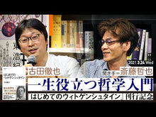 ギャラリービューア＃古田　徹也　著 ＃いつもの言葉を哲学する ﾌﾙﾀﾃﾂﾔ 朝日新聞出版 (朝日新書) : Written by Tetsuya Furuta philosophize the usual words :9784022951533に読み込んでビデオを見る

