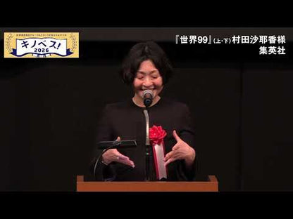 ＃村田　沙耶香　著 ＃ハコブネ ﾑﾗﾀｻﾔｶ 集英社 (集英社文庫) : Written by Sayaka Murata Boxwood :9784087455144