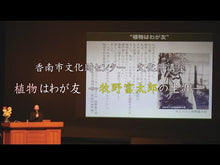 ギャラリービューア＃牧野 富太郎 ＃牧野富太郎自叙伝 ﾏｷﾉﾄﾐﾀﾛｳ 講談社 (講談社学術文庫 1644) : Tomitaro Makino Autobiography of Tomitaro Makino :9784061596443に読み込んでビデオを見る
