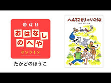 ギャラリービューア＃たかどの ほうこ ＃へんてこもりのまるぼつぼ ﾀｶﾄﾞﾉﾎｳｺ 偕成社 (へんてこもりのはなし) : Takado no Houko A bunch of strange people :9784034603307に読み込んでビデオを見る
