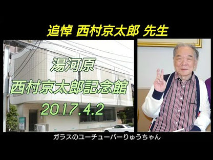 ＃西村　京太郎　著 ＃十津川警部　幻想の天橋立 ﾆｼﾑﾗｷﾖｳﾀﾛｳ :9784087463811