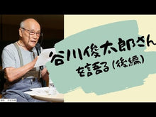 ギャラリービューア＃谷川 俊太郎 ＃こころ ﾀﾆｶﾜｼﾕﾝﾀﾛｳ 朝日新聞出版 : Shuntaro Tanikawa heart :9784022510945に読み込んでビデオを見る
