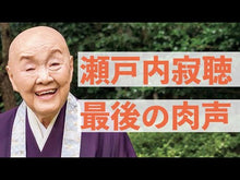 ギャラリービューア＃瀬戸内寂聴 ＃すらすら読める源氏物語　上 ｾﾄｳﾁｼﾞﾔｸﾁﾖｳ 講談社 すらすら読める源氏物語(上) (講談社文庫 せ 1-92) : Setouchi Jakucho Easy to read The Tale of Genji Part 1 :9784065303146に読み込んでビデオを見る
